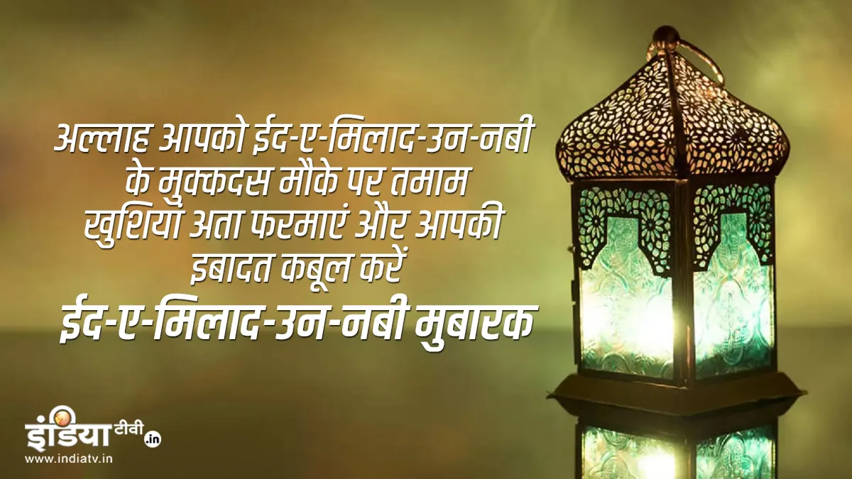 Eid-e-Milad un Nabi 2020: अपने दोस्तों और करीबियों को इस तरह दें ईद-ए-मिलाद-उन-नबी की बधाई <p>Eid-e-Milad un Nabi 2020</p>- India TV Hindi