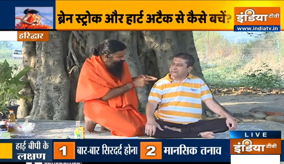 हाई बीपी के कारण आ सकता है स्ट्रोक और हार्ट अटैक, स्वामी रामदेव से जानिए हाइपरटेंशन का इंस्टेंट इलाज <p>हाई बीपी के कारण आ...- India TV Hindi