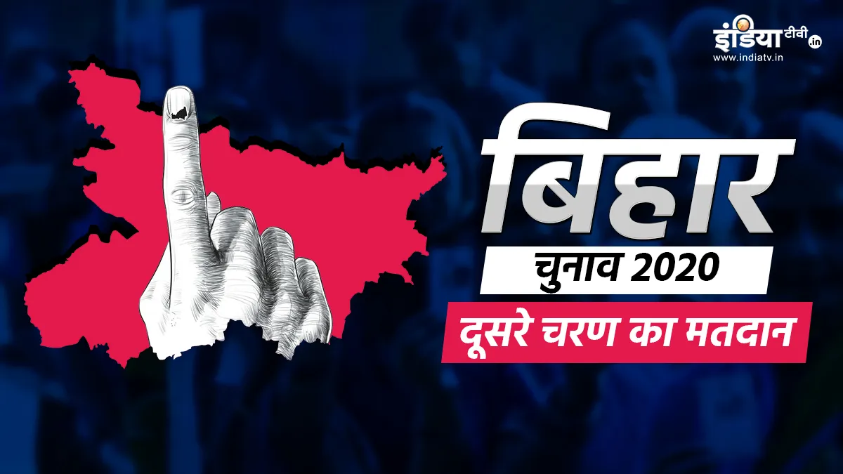 बिहार विधानसभा चुनाव: दूसरे चरण की 94 सीटों पर मतदान खत्म, पड़े 53.51 फीसदी वोट <p>Bihar Election: 2nd Phase Voting</p>- India TV Hindi