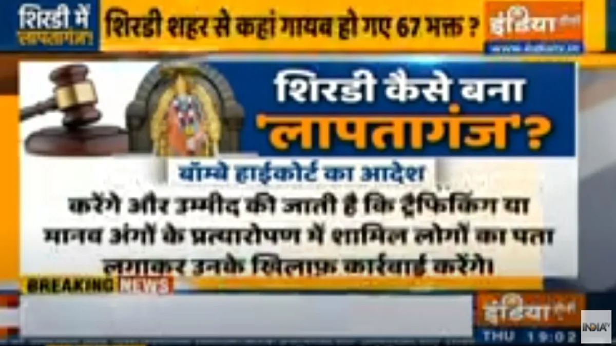 'लापतागंज': शिरडी शहर से कहां गायब हो गए 67 भक्त? बॉम्बे हाइकोर्ट ने पुलिस को लगाई फटकार 67 devotees disappeared from Shirdi Maharashtra- India TV Hindi