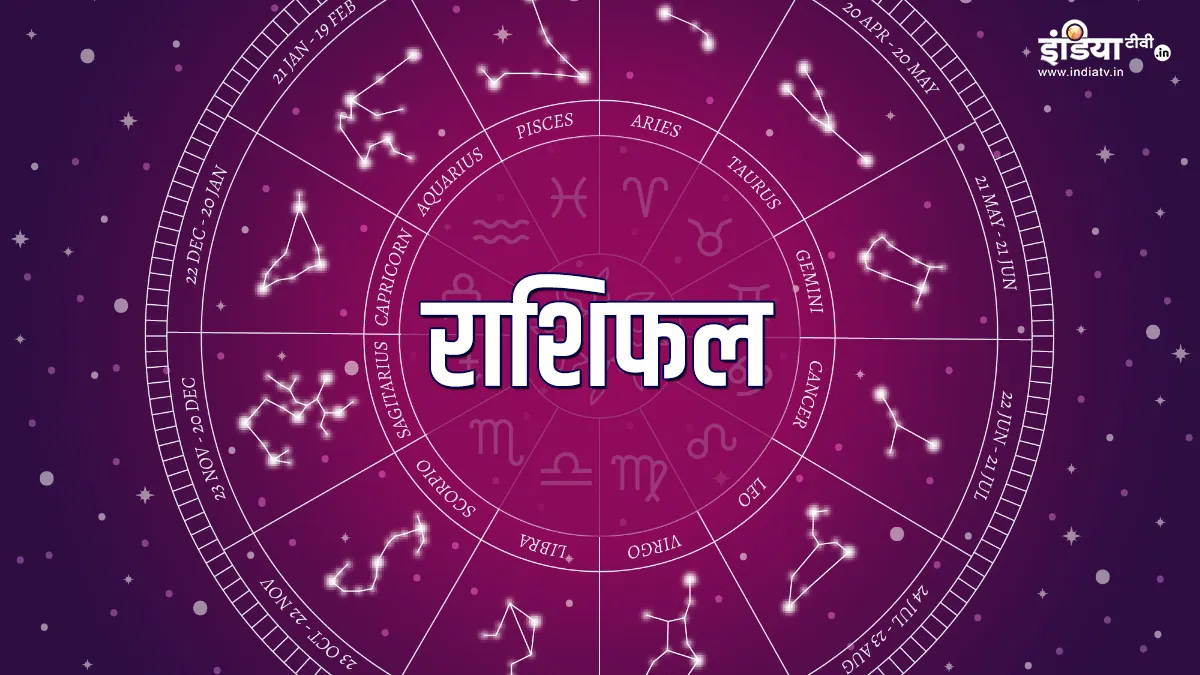 राशिफल 25 नवंबर: वृष राशि के जातकों को मिलेगा धनलाभ, जानिए अन्य राशियों का हाल <p>राशिफल 25 नवंबर: वृष...- India TV Hindi