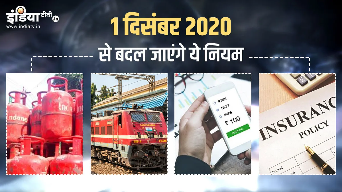 1 दिसंबर 2020 से पैसों के लेनदेन समेत बदल जाएंगे ये नियम, LIC प्रीमियम को लेकर आपका होगा फायदा LPG cylinder price RTGS bank fund transfer railway new train insurance premium Rules change 1 Decemb- India TV Hindi