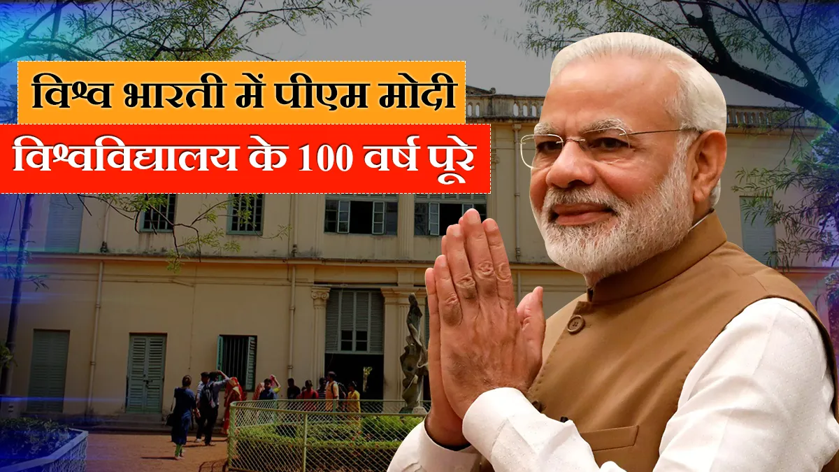 विश्वभारती विश्वविद्यालय में पीएम मोदी, शताब्दी समारोह को किया संबोधित विश्वभारती विश्वविद्यालय में पीएम मोदी- India TV Hindi