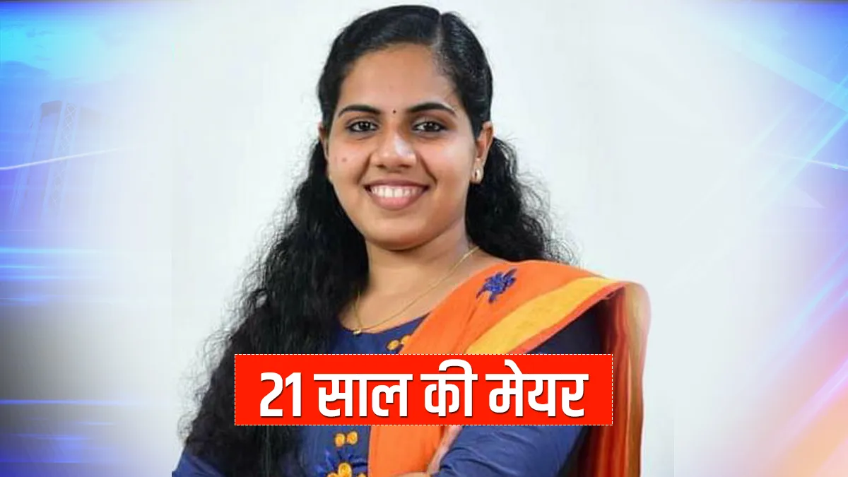 BSc 2nd ईयर की लड़की बनी मेयर, उम्र है महज 21 वर्ष, पिता हैं इलेक्ट्रीशियन BSc student Arya Rajendran becomes mayor BSc 2nd ईयर की लड़की बनी मेयर. उम्र है महज 21 वर्ष- India TV Hindi