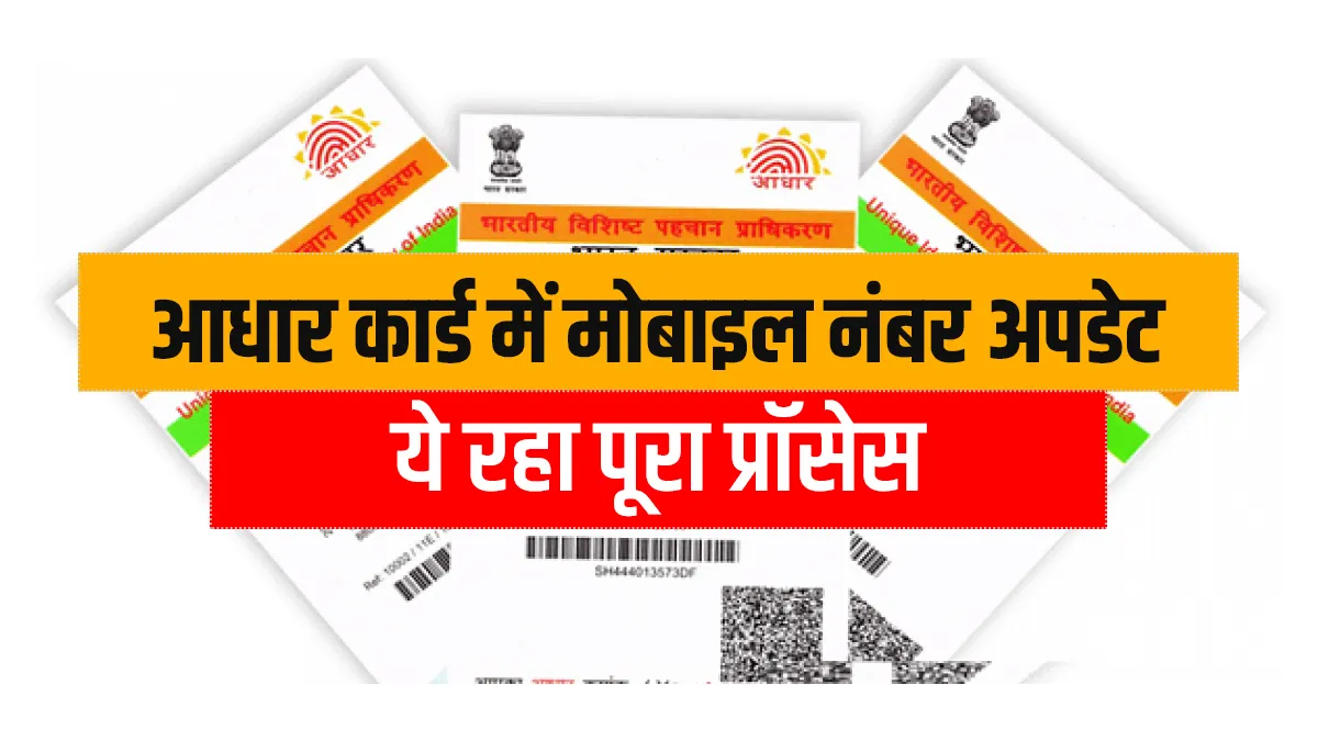 आधार कार्ड में मोबाइल नंबर अपडेट कराना हुआ और भी आसान, बिना झंझट अपडेट करने का ये रहा पूरा प्रॉसेस Aadhaar Card- India TV Hindi