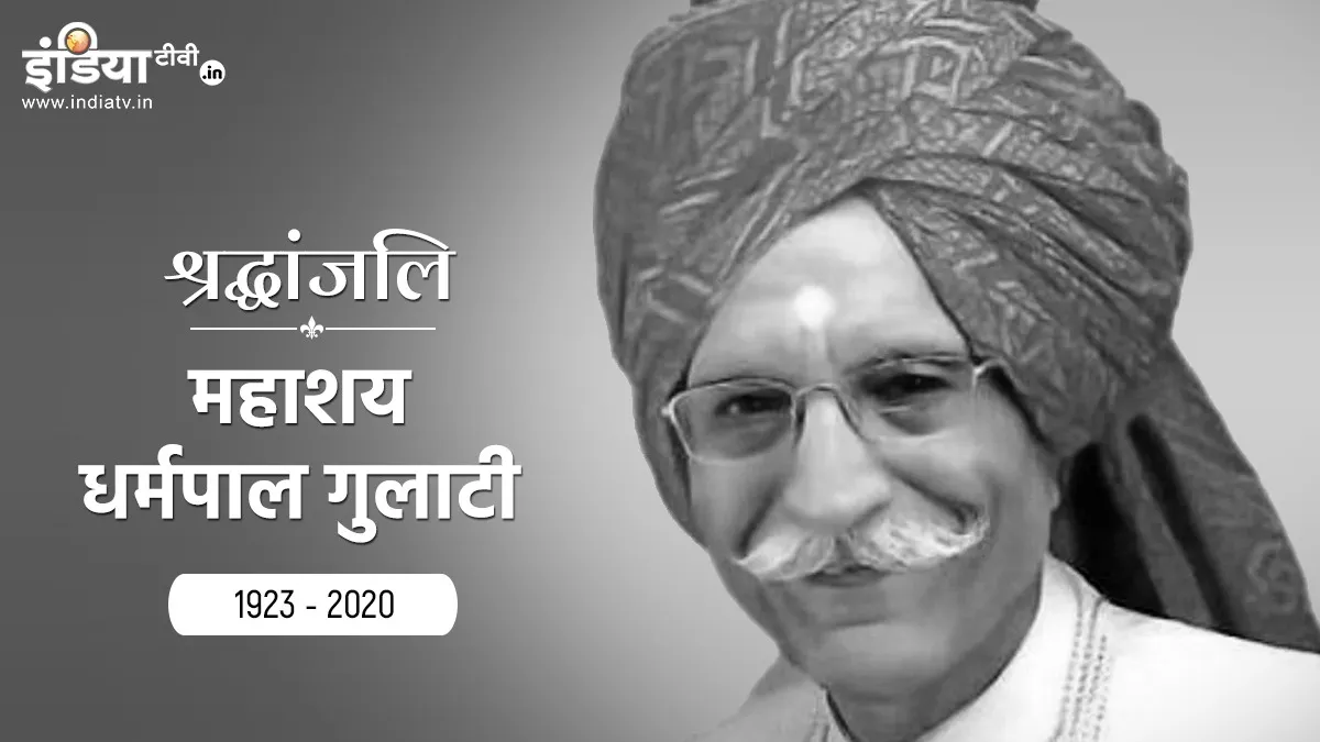 MDH मसाला के संस्थापक महाशय धर्मपाल गुलाटी ने 98 वर्ष की आयु में दुनिया को कहा अलविदा MDH Masala के संस्थापक पद्मभूषण स्व. महाशय धर्मपाल गुलाटी का निधन 03 दिसंबर, 2020 को हुआ। - India TV Paisa