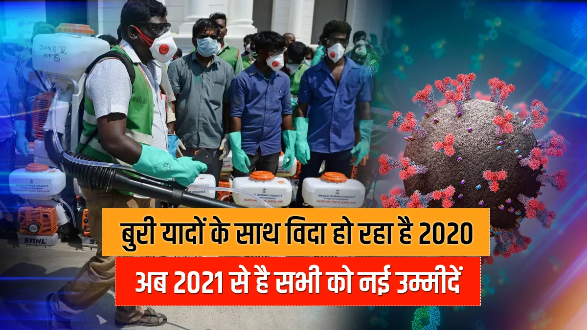बुरी यादों के साथ विदा हो रहा है 2020, अब 2021 से है सभी को नई उम्मीदें big incidents market crisis bad good memories throwback list of year 2020- India TV Hindi