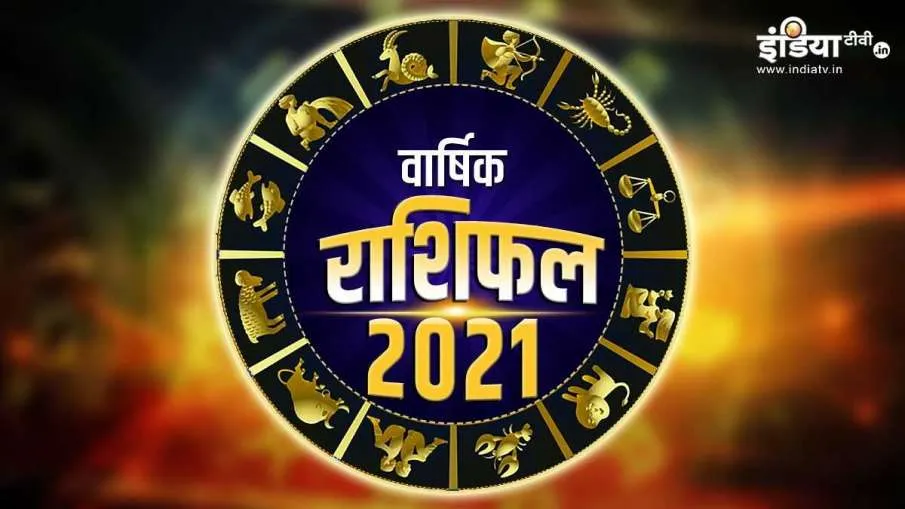 वार्षिक राशिफल 2021: लव लाइफ, नौकरी, करियर, धन और सेहत को लेकर कैसा रहेगा 12 राशियों के लिए नया साल, जानिए <p>वार्षिक राशिफल 2021</p>- India TV Hindi