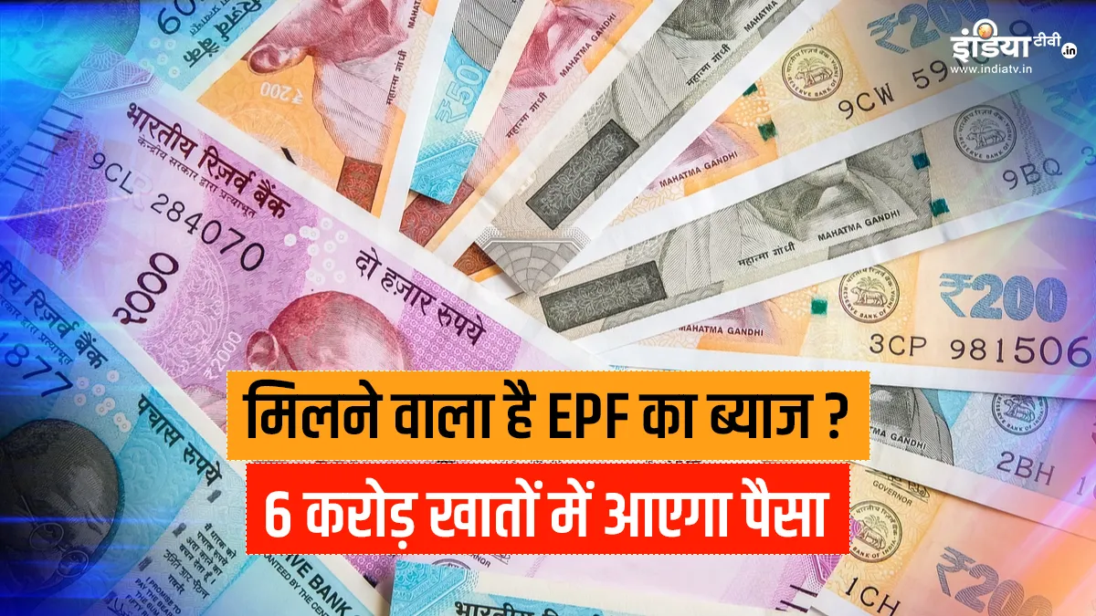 6 करोड़ लोगों के खाते में नए साल पर आएगा पैसा, श्रम मंत्री ने दी EPF पर 8.5% ब्याज अधिसूचित करने की मंजूरी Labour Min decides to notify 8.5pc interest on EPF for 2019-20, gets FinMin nod- India TV Hindi