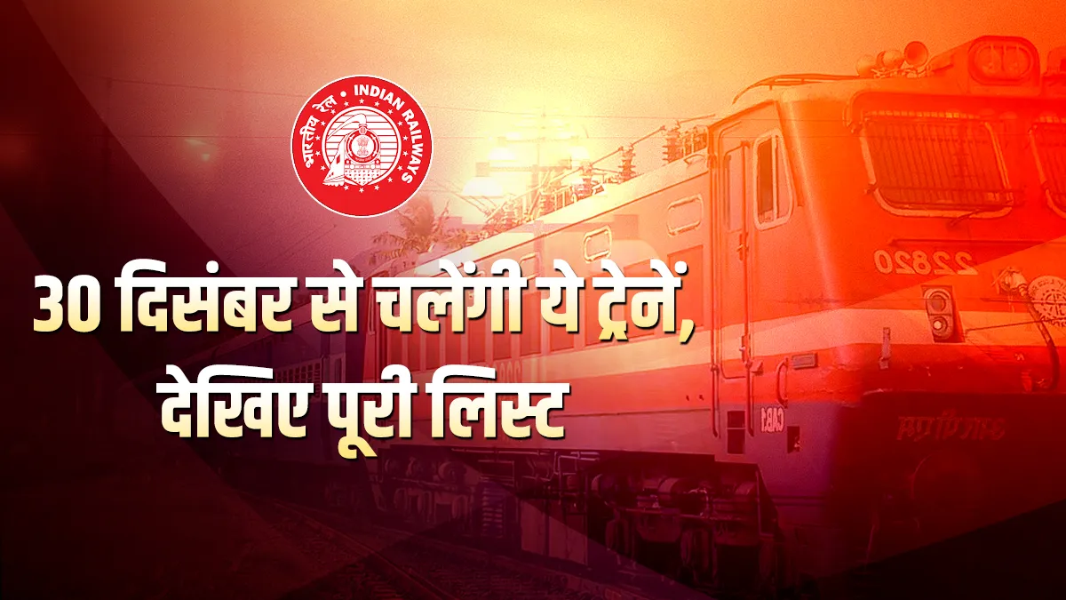 मुंबई-दिल्ली हजरत निजामुद्दीन विशेष राजधानी एक्सप्रेस समेत 30 दिसंबर से चलेंगी कई ट्रेनें, देखिए पूरी लिस्ट Indian Railways, IRCTC, rajdhani express train- India TV Hindi