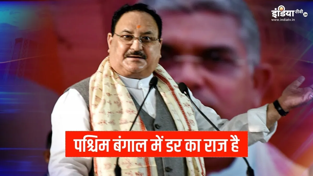 बीजेपी चीफ जेपी नड्डा ने कहा- पश्चिम बंगाल में डर का राज है, प्रशासन नाम की कोई चीज नहीं है बीजेपी चीफ जेपी नड्डा ने कहा- पश्चिम बंगाल में डर का राज है, प्रशासन नाम की कोई चीज नहीं है- India TV Hindi