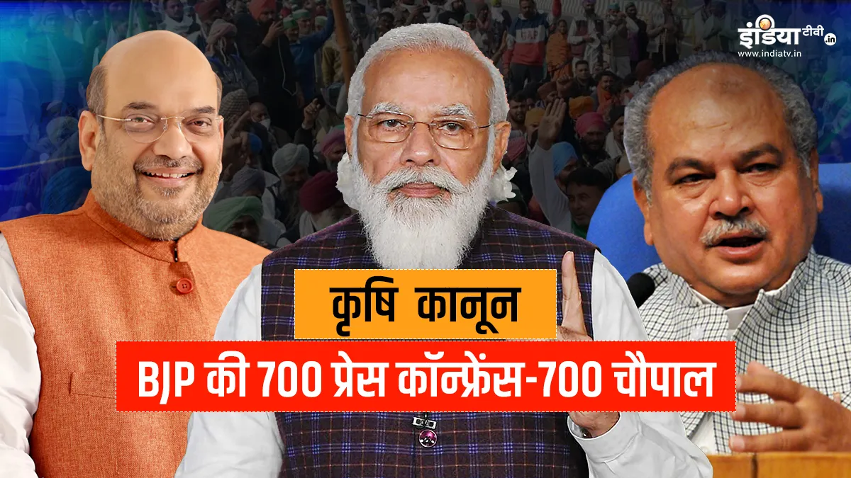 कृषि कानून के समर्थन में BJP की 700 प्रेस कॉन्फ्रेंस और 700 चौपाल, आज से देश के सभी जिलों में आयोजन <p>भारतीय जनता पार्टी...- India TV Hindi