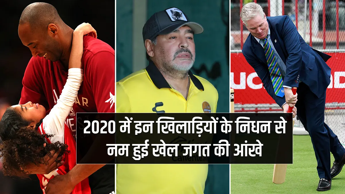 साल 2020 में नम रहीं खेल प्रेमियों की आंखे, इन खिलाड़ियों का हुआ निधन Kobe Bryant, Diego Maradona and Dean Jones- India TV Hindi