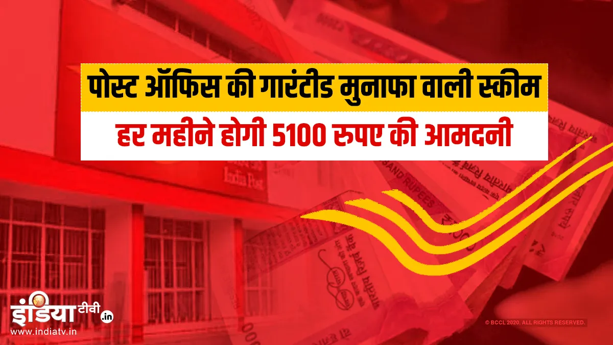 पोस्ट ऑफिस की ये है गारंटीड मुनाफा वाली खास स्कीम, ऐसे हर महीने होगी 5100 रुपए की आमदनी Post office monthly income scheme how to apply online benefits eligibility step by step details- India TV Hindi