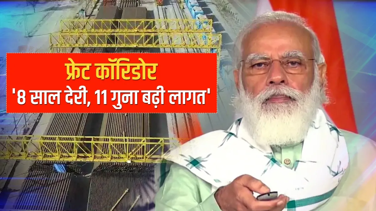 फ्रेट कॉरिडोर में 8 साल की देरी से 11 गुना बढ़ी लागत: पीएम मोदी फ्रेट कॉरिडोर में 8 साल की देरी से 11 गुना बढ़ी लागत: पीएम मोदी- India TV Hindi