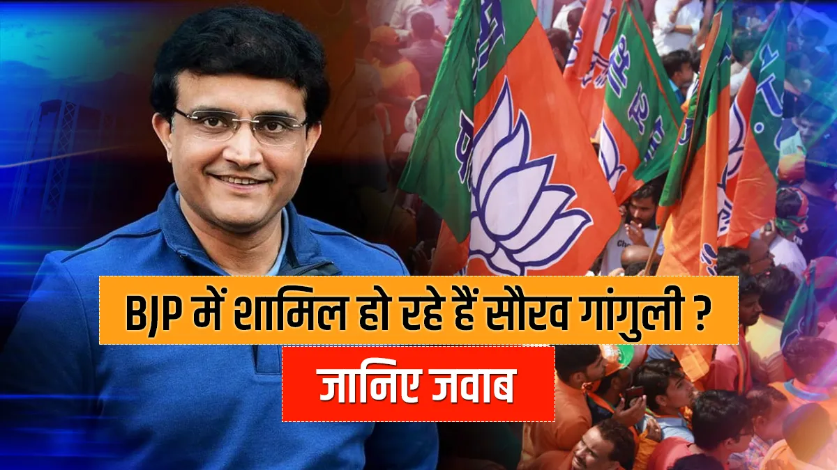 क्या BJP में शामिल हो रहे हैं सौरव गांगुली? जानिए उनका जवाब Sourav Ganguly joining BJP here's his reply क्या BJP में शामिल हो रहे हैं सौरव गांगुली? जानिए उनका ज- India TV Hindi