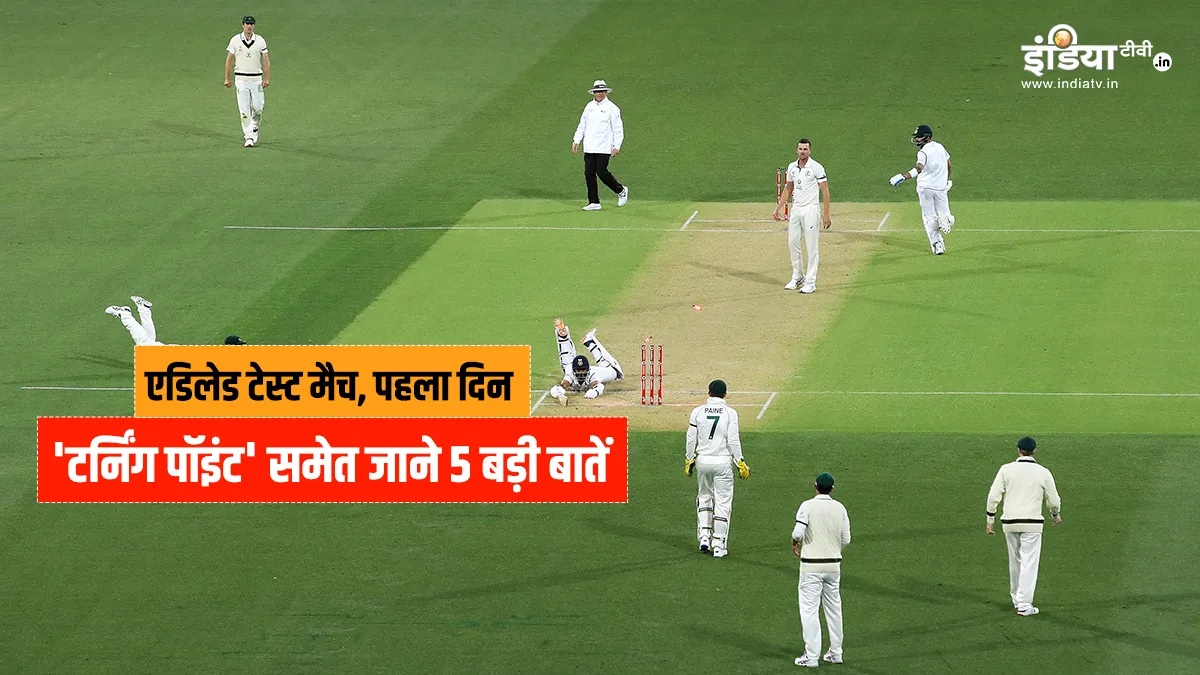 Ind vs Aus : डे-नाईट टेस्ट के पहले दिन क्या रहा 'टर्निंग पॉइंट', जाने 5 ख़ास बातें India vs Australia- India TV Hindi