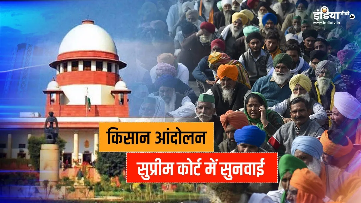किसानों का आंदोलन: दिल्ली के बॉर्डर जाम करना सही या गलत, सुप्रीम कोर्ट में सुनवाई आज <p>सुप्रीम कोर्ट में...- India TV Hindi