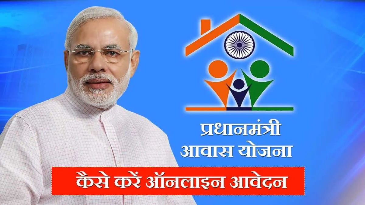 प्रधानमंत्री आवास योजना के लिए ऑनलाइन आवेदन कैसे करें, जानिए जरुरी दस्तावेजों और पात्रता से जुड़ी पूरी जानकारी <p>प्रधानमंत्री आवास...- India TV Hindi