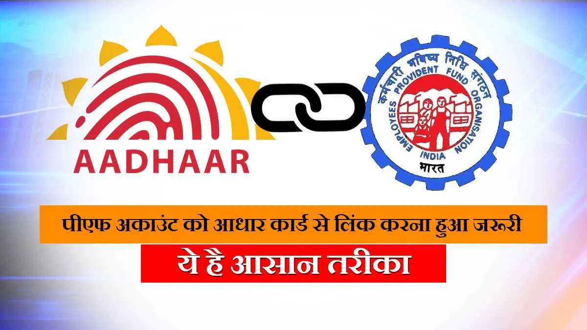 अपने पीएफ अकाउंट को आधार कार्ड से कैसे करें लिंक, जानिए आसान तरीके <p>अपने पीएफ अकाउंट को...- India TV Paisa