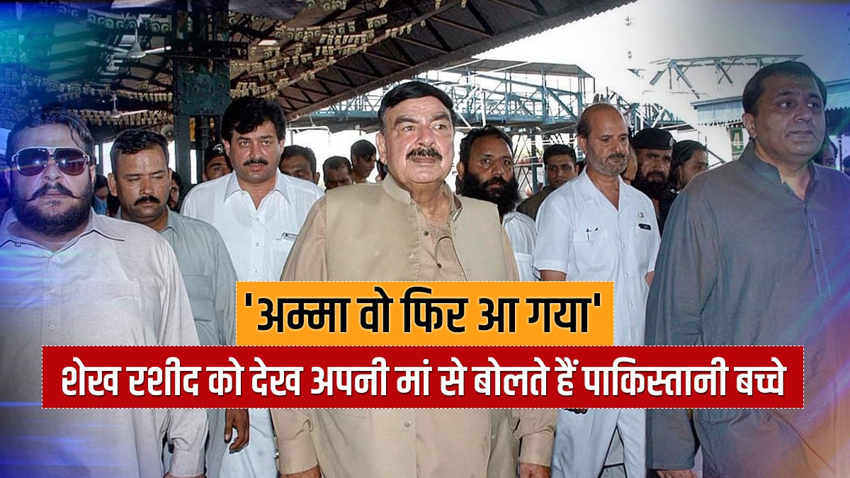 Pakistan Home Minister Sheikh Rasheed Ahmed says kids tell mother He ...
