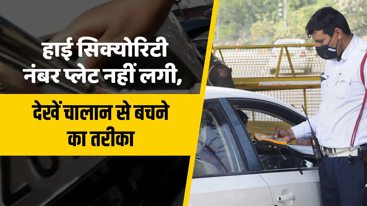 हाईटेक नंबर प्लेट को लेकर इन 16 जगहों पर सबसे ज्यादा चैकिंग, 5500 रुपये के चालान से बचने का ये है तरीका <p>हाई सिक्योरिटी नंबर...- India TV Hindi