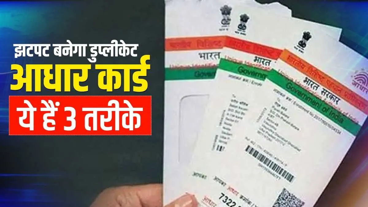 खो गया है आधार कार्ड तो चिंता नहीं, इन 3 तरीकों से झटपट बनेगा डुप्लीकेट आधार <p>खो गया है आधार कार्ड...- India TV Hindi