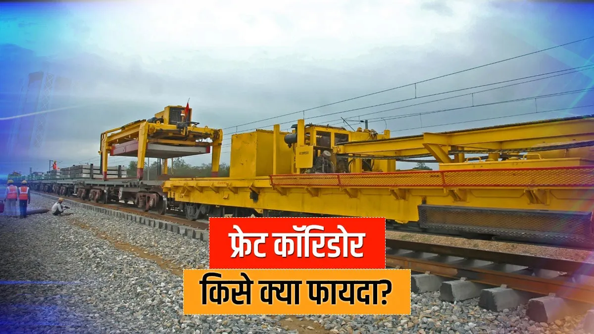 जानिए क्या है डेडिकेटेड फ्रेट कॉरिडोर, किसान कन्ज्यूमर और उद्योग को कैसे मिलेगा फायदा <p>प्रधानमंत्री...- India TV Hindi