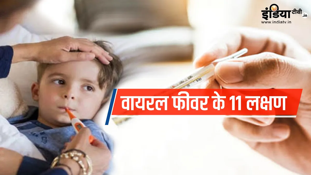 इन 11 लक्षणों से जानिए, होने वाला है वायरल फीवर, इन घरेलू उपायों से मिलेगी राहत वायरल बुखार- India TV Hindi