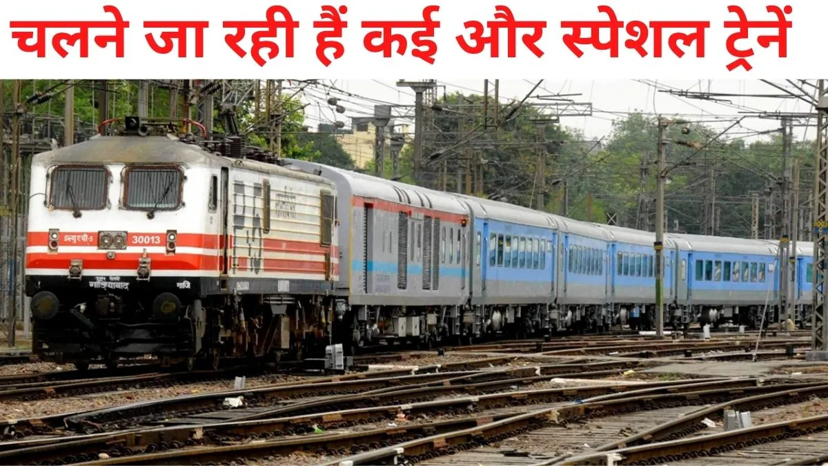 दिल्ली-लखनऊ-देहरादून-वाराणसी समेत इन रूटों पर चलने जा रही हैं स्पेशल ट्रेनें, फटाफट चेक करें पूरी लिस्ट Special Trains (Indian Railway) Today special trains are going to run on these routes including Delh- India TV Hindi