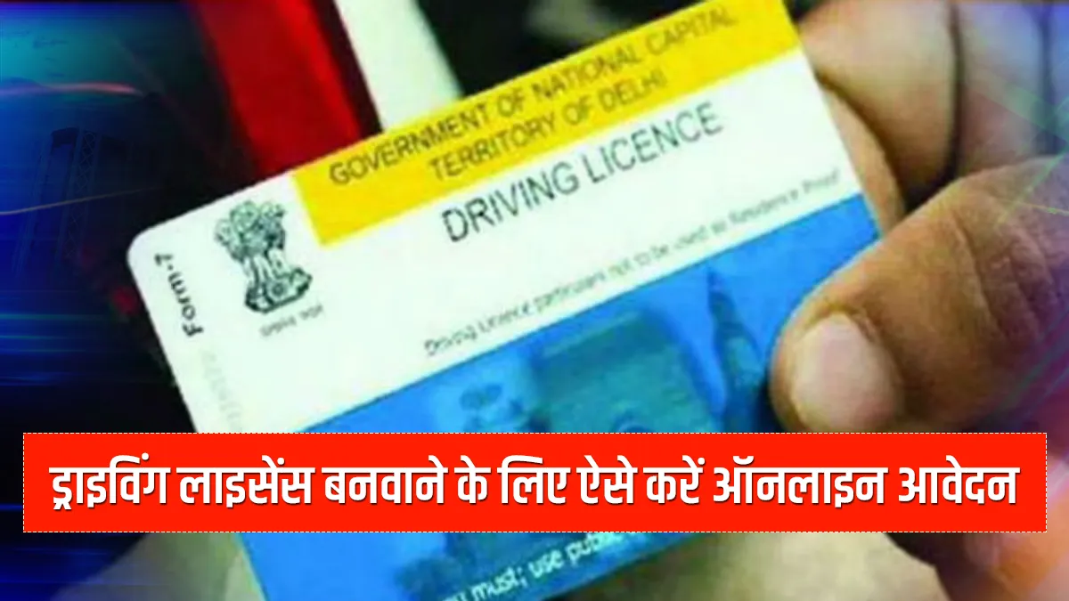 ड्राइविंग लाइसेंस बनवाने के लिए ऐसे करें ऑनलाइन आवेदन, स्टेट्स चेक करने के लिए अपनाएं ये तरीका How to apply for a Driving License online check registration status required documents eligibility c- India TV Hindi
