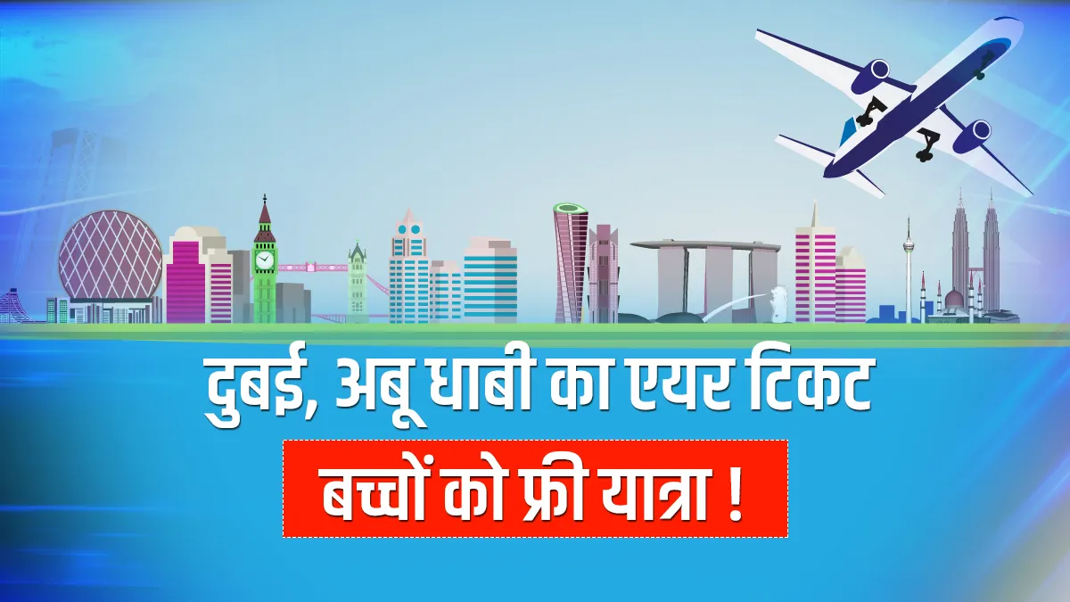 खुशखबरी! एक व्यस्क के साथ दो बच्चे कर सकेंगे फ्री में हवाई सफर, Etihad Airways ने पेश किया खास ऑफर Children Fly Free with Etihad Airways- India TV Paisa