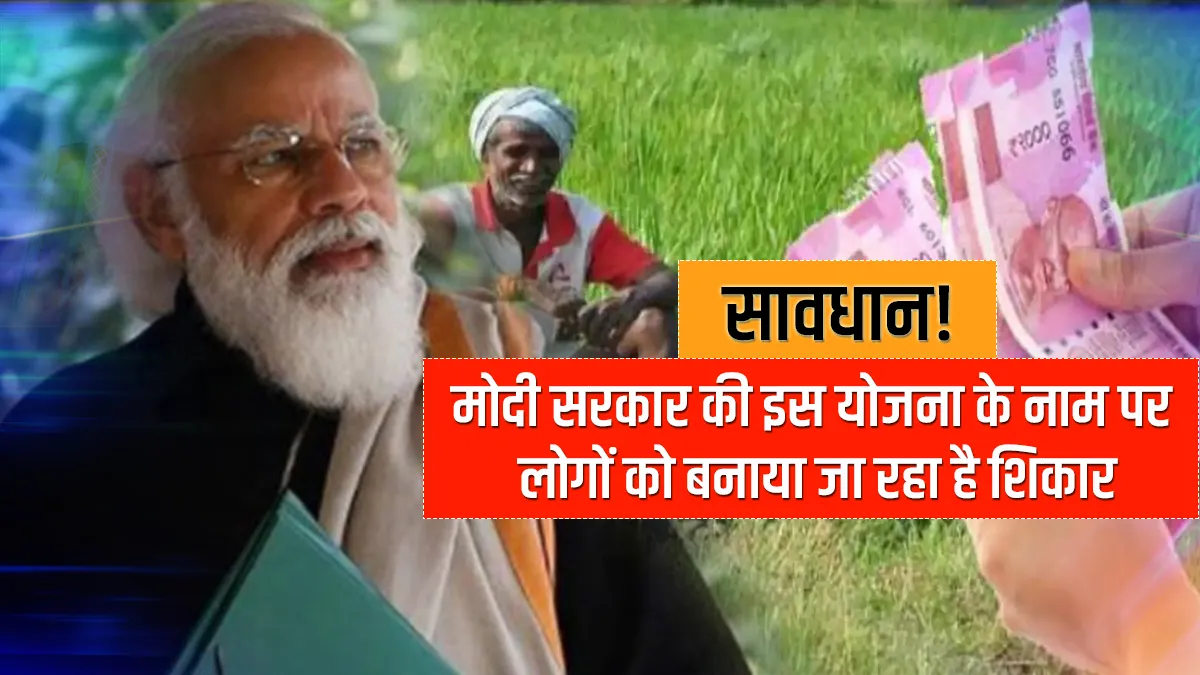 PM Kusum: सावधान! मोदी सरकार की इस योजना के नाम पर लोगों को बनाया जा रहा है शिकार, MNRE ने जारी की चेतावनी PM Kusum Yojana, MNRE Alert farmers about it- India TV Hindi