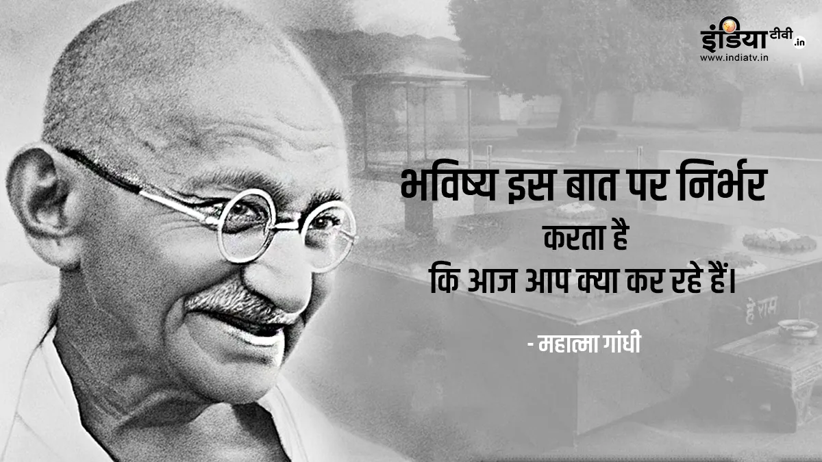 महात्मा गांधी के अनमोल विचार, नौजवान पीढ़ी के लिए आज भी हैं बेहद अहम mahatma gandhi death anniversary 2021 - India TV Hindi