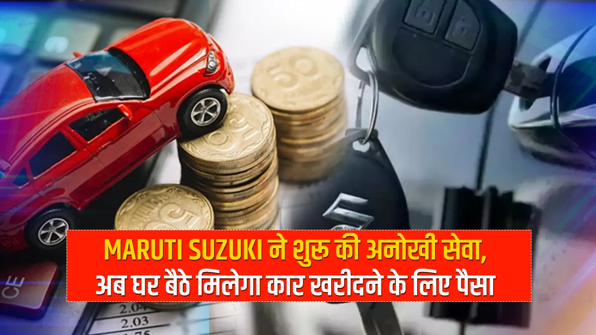 Maruti Suzuki ने शुरू की अनोखी सेवा, अब घर बैठे मिलेगा कार खरीदने के लिए पैसा Maruti Suzuki launches online financing platform- India TV Paisa