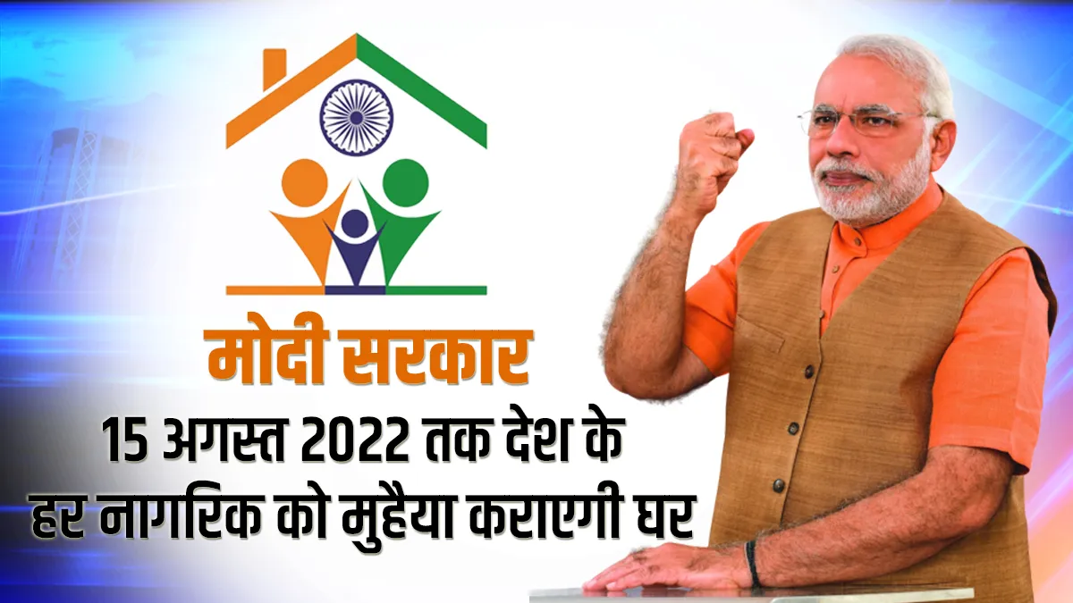 PMAY: मोदी सरकार 15 अगस्त 2022 तक हर नागरिक को मुहैया कराएगी घर, जानिए किसे मिलेगा लाभ और कहां करें फोन PMAY pm awas yojana modi gevernment target to provide home to every citizen till 15 august 2022 how - India TV Hindi