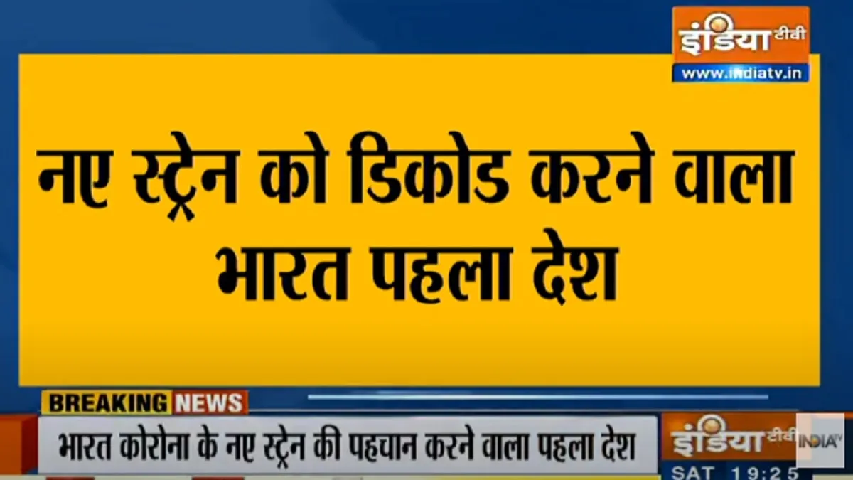 कोरोना के नए स्ट्रेन को भारतीय वैज्ञानिकों ने किया डिकोड, ICMR ने दी जानकारी Indian scientists successfully decode new coronavirus strain latest news ICMR- India TV Hindi