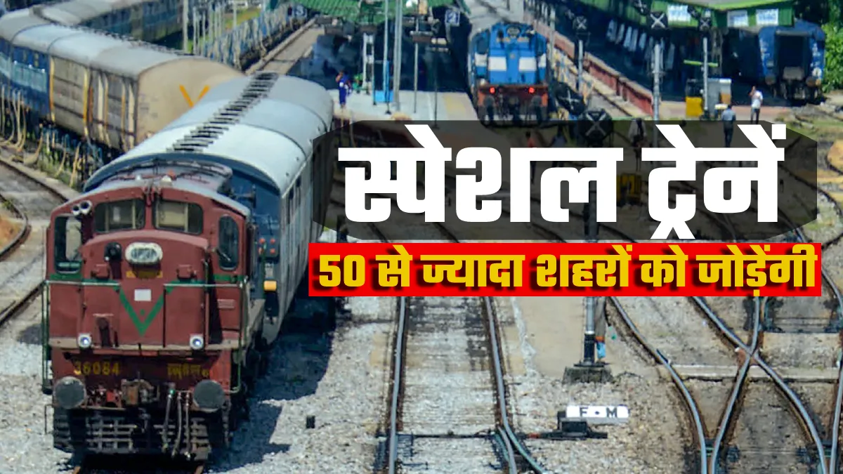 Railways शुरू कर रही है कई और स्पेशल ट्रेनें, देखिए- पूरी लिस्ट और टाइम टेबल Railways शुरू कर रही है कई और स्पेशल ट्रेनें, देखिए- पूरी लिस्ट और टाइम टेबल- India TV Hindi