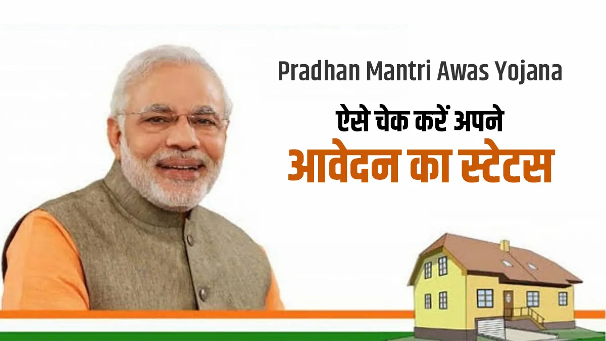 प्रधानमंत्री आवास योजना: ऐसे चेक करें अपने आवेदन का स्टेटस, बजट 2021 में हो सकती है बड़ी घोषणा <p>प्रधानमंत्री आवास...- India TV Hindi