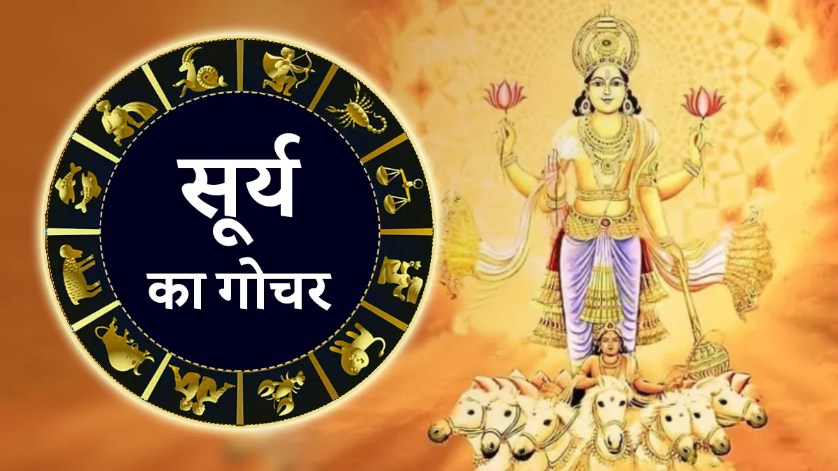सूर्य ने किया मकर राशि में प्रवेश, इन 4 राशियों को भाग्य का मिलेगा पूरा साथ 14 जनवरी को सूर्य कर रहा है राशिपरिवर्तन, इन 4 राशियों को भाग्य का मिलेगा पूरा साथ - India TV Hindi