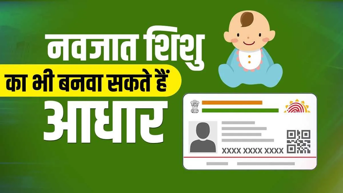 नवजात शिशु का भी बनवा सकते हैं आधार कार्ड, ये है पूरा तरीका <p>aadhaar</p>- India TV Hindi