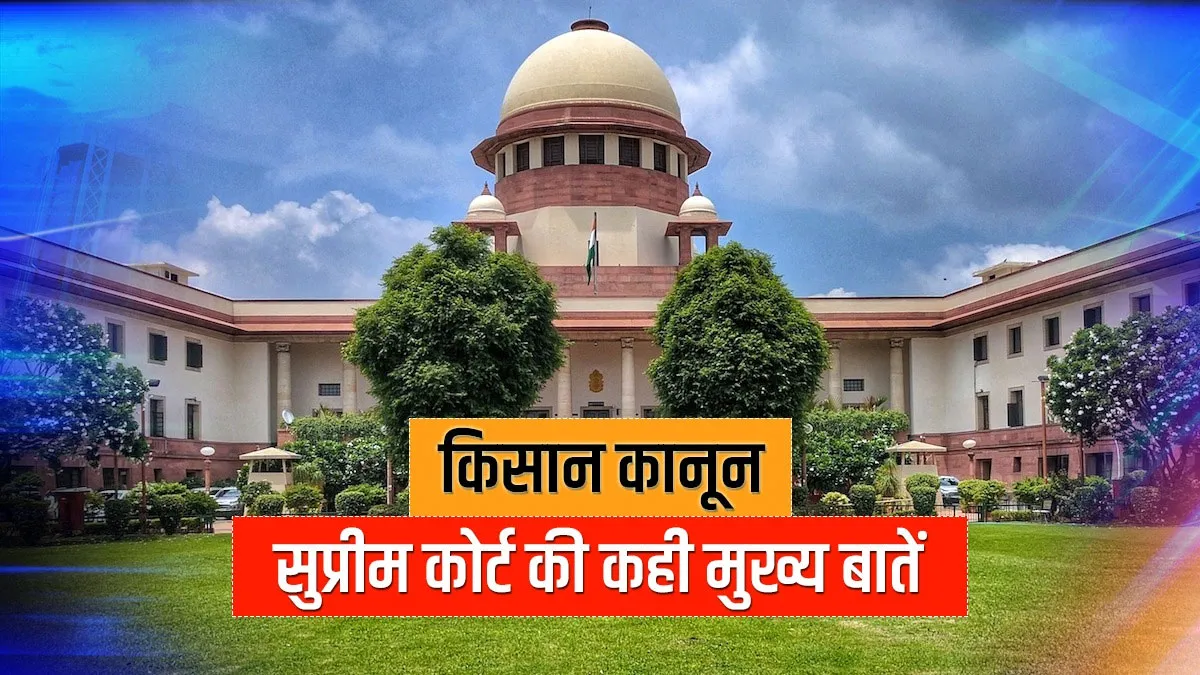 किसान कानून पर केंद्र को फटकारते हुए सुप्रीम कोर्ट की सख्त टिप्पणियां, पढ़िए प्रमुख बातें <p>किसान कानून पर...- India TV Hindi