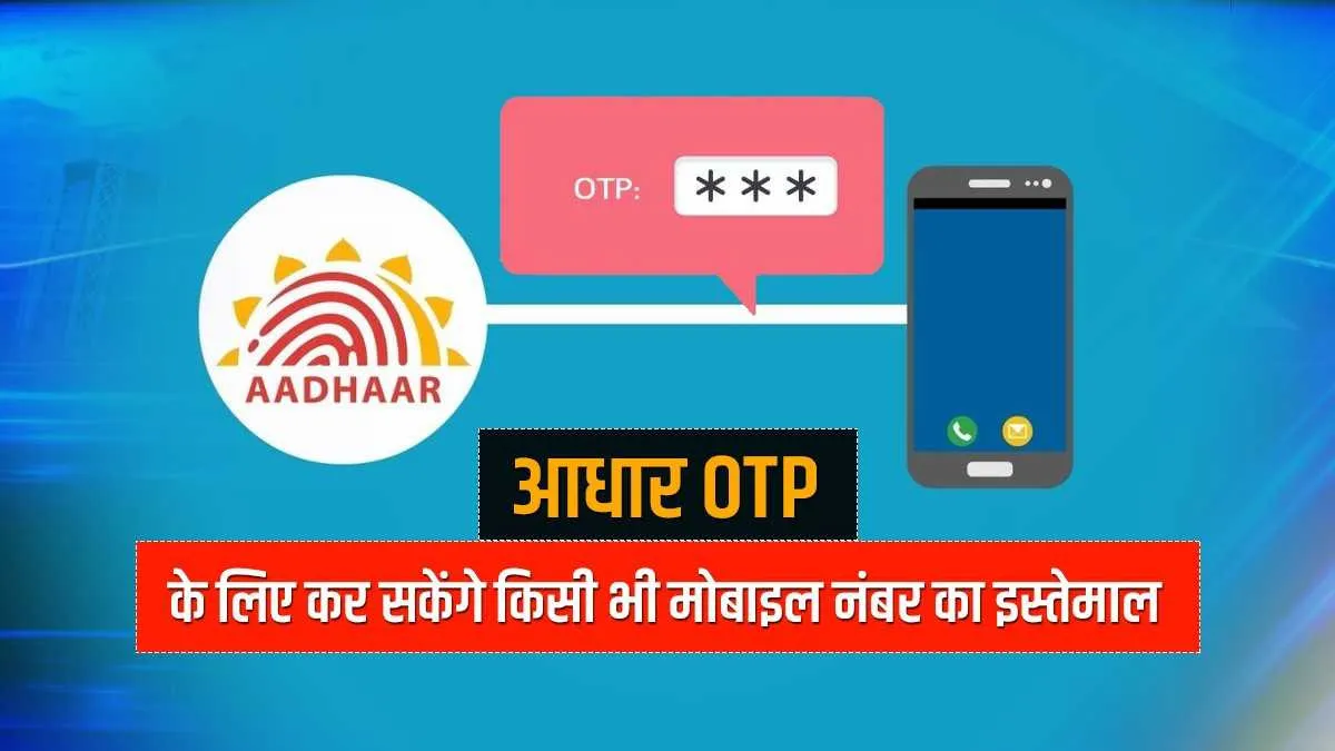झंझट खत्म: अब गैर रजिस्टर मोबाइल नंबर पर भी आएगा आधार OTP, UIDAI ने बताई पूरी प्रक्रिया <p>aadhaar OTP</p>- India TV Hindi