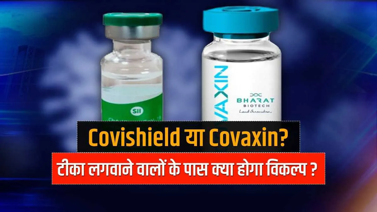 Covishield का टीका लगवाएं या Covaxin का? क्या आपके पास है ऐसा विकल्प <p>Covishield or Covaxin? </p>- India TV Hindi