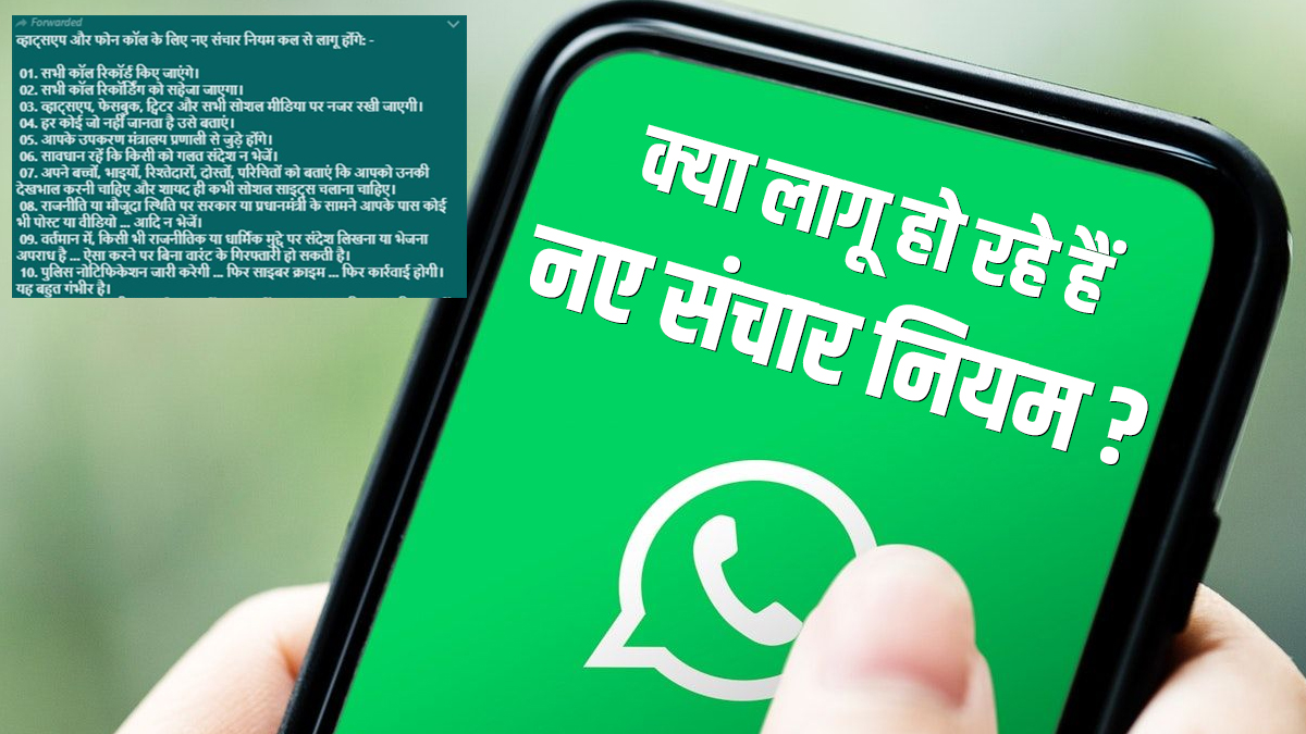 WhatsApp phone calls New Communication rules fake news PIB fact check । आपकी सभी कॉल होंगी रिकॉर्ड, Whatsapp पर रहेगी नजर? जानिए क्या है सच्चाई - India TV Hindi