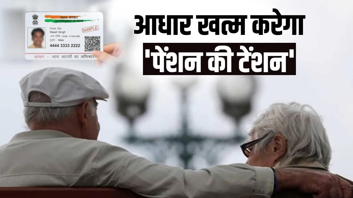 अगर आपके पास है आधार, तो घर बैठे पेंशन पाने के लिए कर सकते हैं ये काम <p>Aadhaar </p>- India TV Paisa