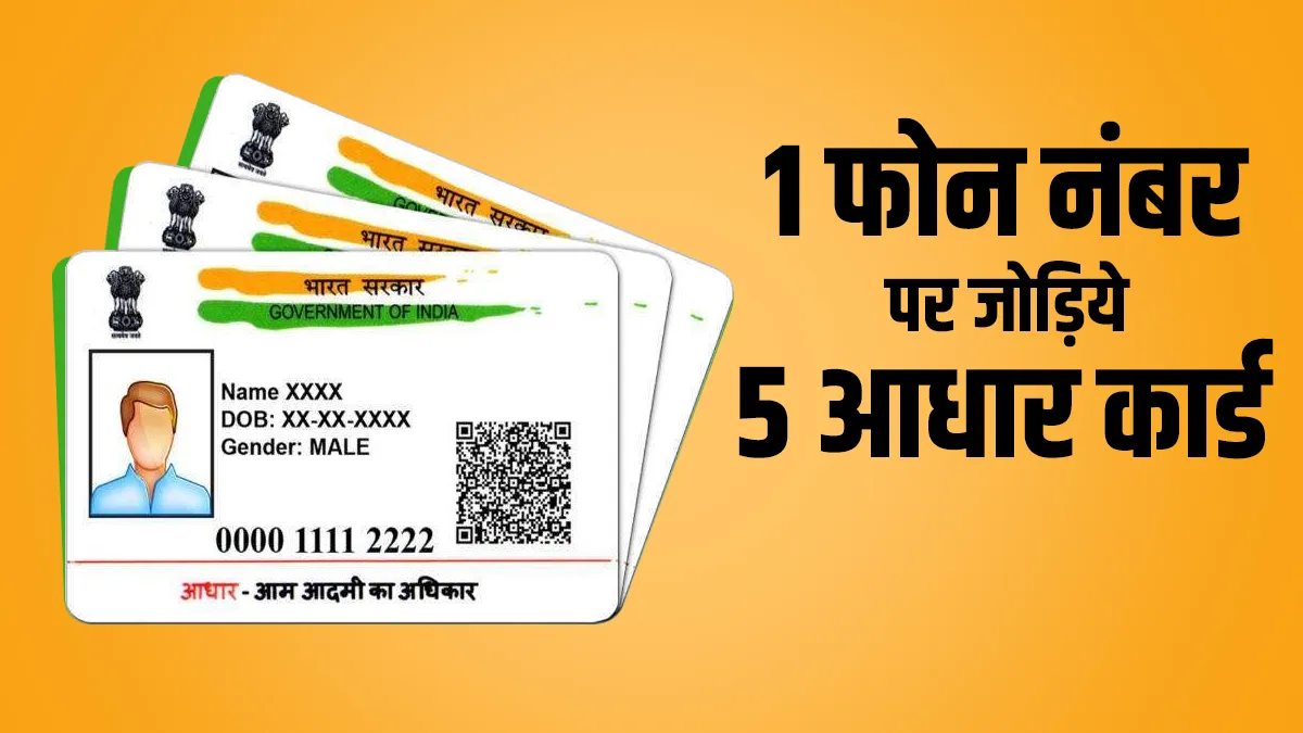 झंझट खत्म, घर बैठे 1 फोन नंबर पर जोड़ें 5 आधार कार्ड, ये है आसान तरीका <p>झंझट खत्म, घर बैठे 1...- India TV Hindi