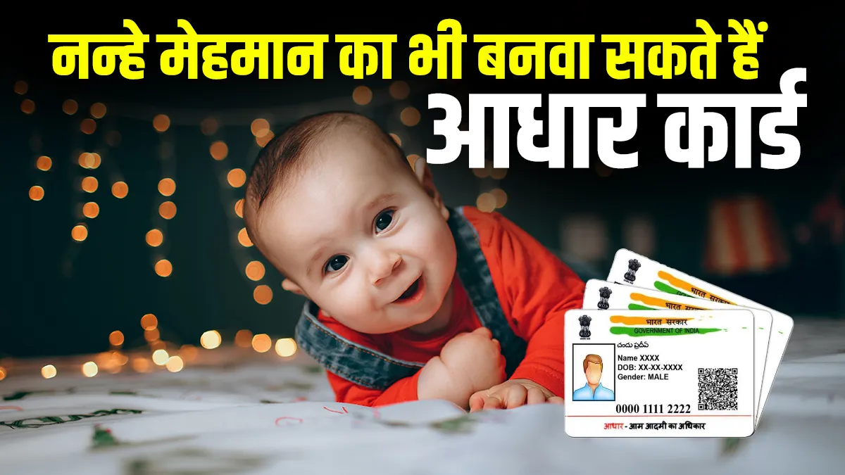 Aadhaar for New Born: नन्हे मेहमान का भी बनवा सकते हैं आधार कार्ड, होंगे कई बड़े फायदे, घर बैठे यूं करें अप्लाई <p>Aadhaar Card</p>- India TV Paisa