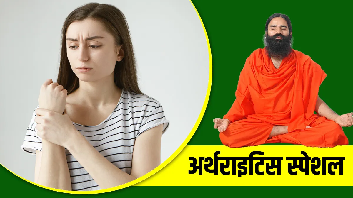 18 करोड़ लोग अर्थराइटिस का शिकार, स्वामी रामदेव से जानिए जोड़ों के इस रोग का कारगर उपाय 18 करोड़ लोग आर्थराइटिस का शिकार, स्वामी रामदेव से जानिए जोड़ों के इस रोग का कारगर उपाय- India TV Hindi