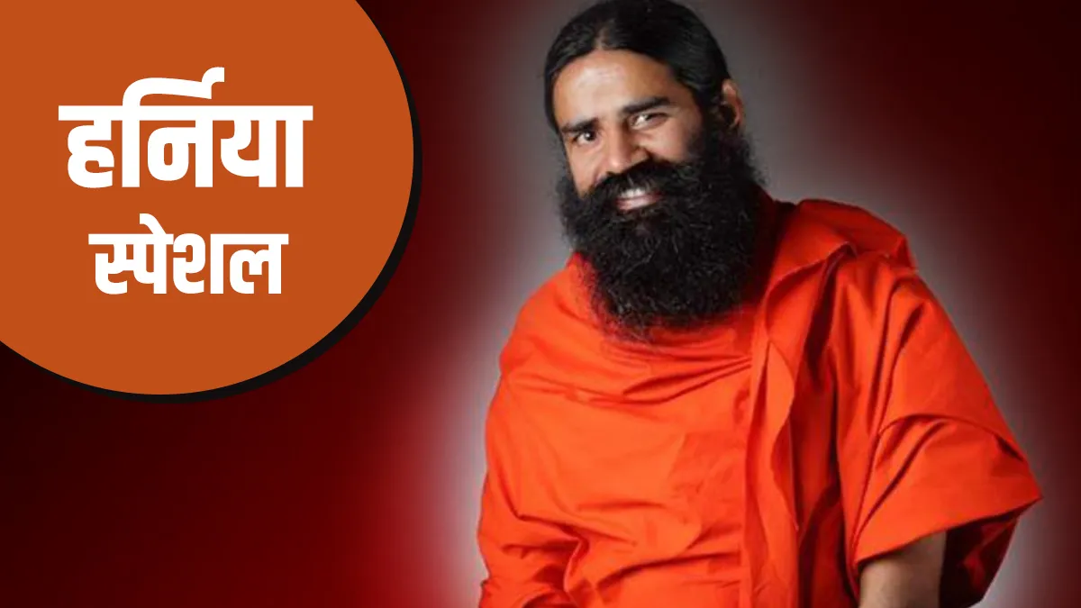 बिना ऑपरेशन हर्निया का 100% इलाज, योग से दूर होंगे इस बीमारी के साइड इफेक्ट्स best yoga for hernia swami ramdev - India TV Hindi